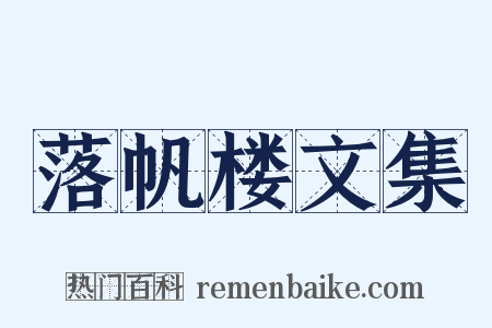 落帆楼文集是什么意思的图片